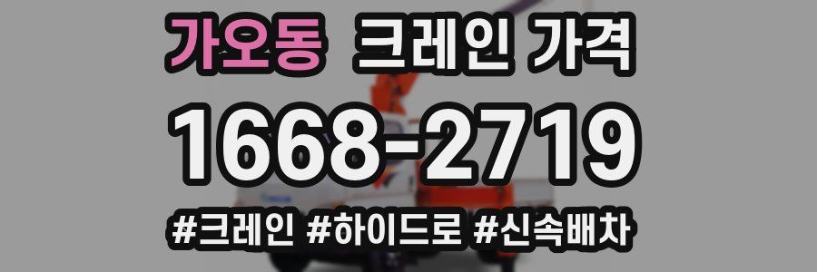 가오동 크레인 가격