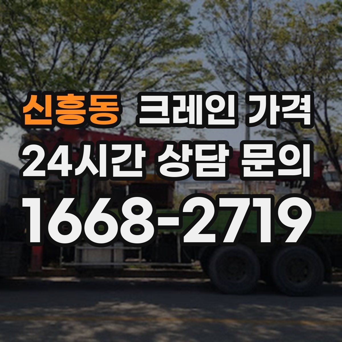 신흥동 크레인 가격 기초 정보부터 살펴보는 글