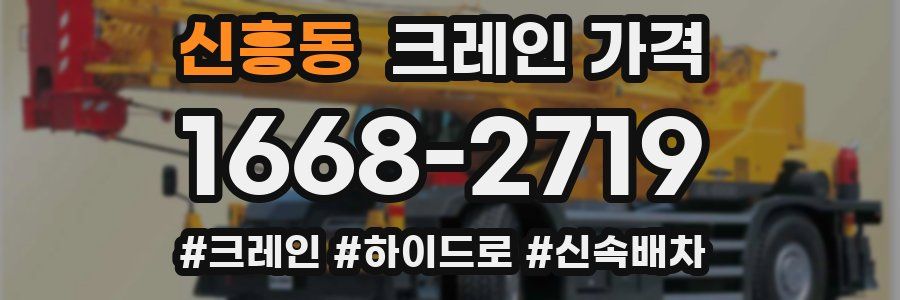 신흥동 크레인 가격
