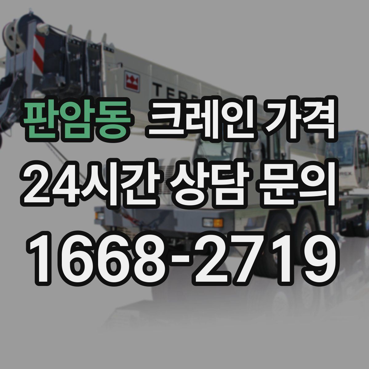 판암동 크레인 가격