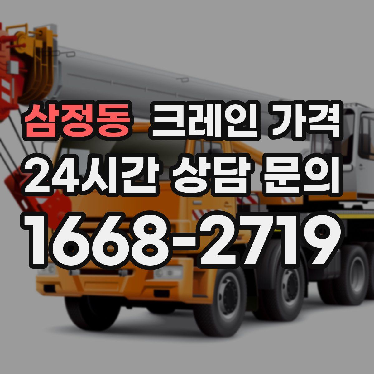 삼정동 크레인 가격