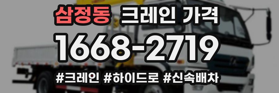 삼정동 크레인 가격