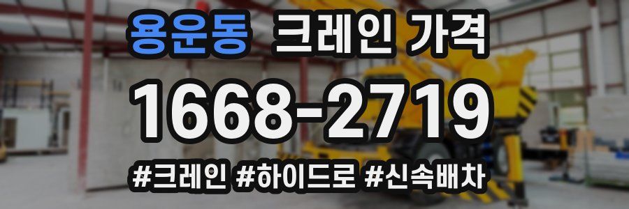 용운동 크레인 가격