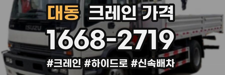 대동 크레인 가격