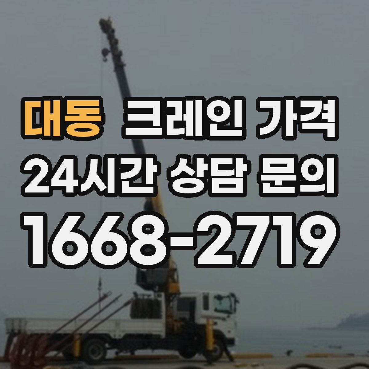 대동 크레인 가격