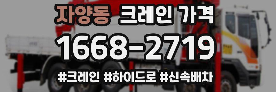 자양동 크레인 가격