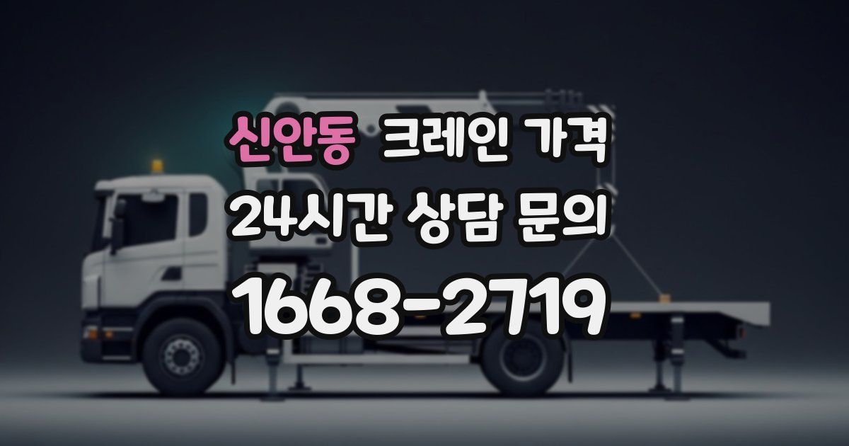 신안동 크레인 가격