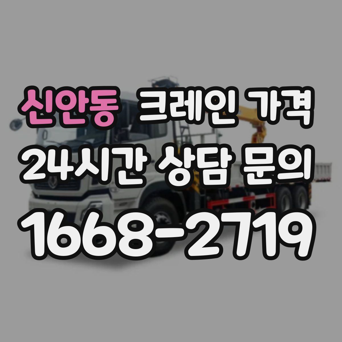 신안동 크레인 가격