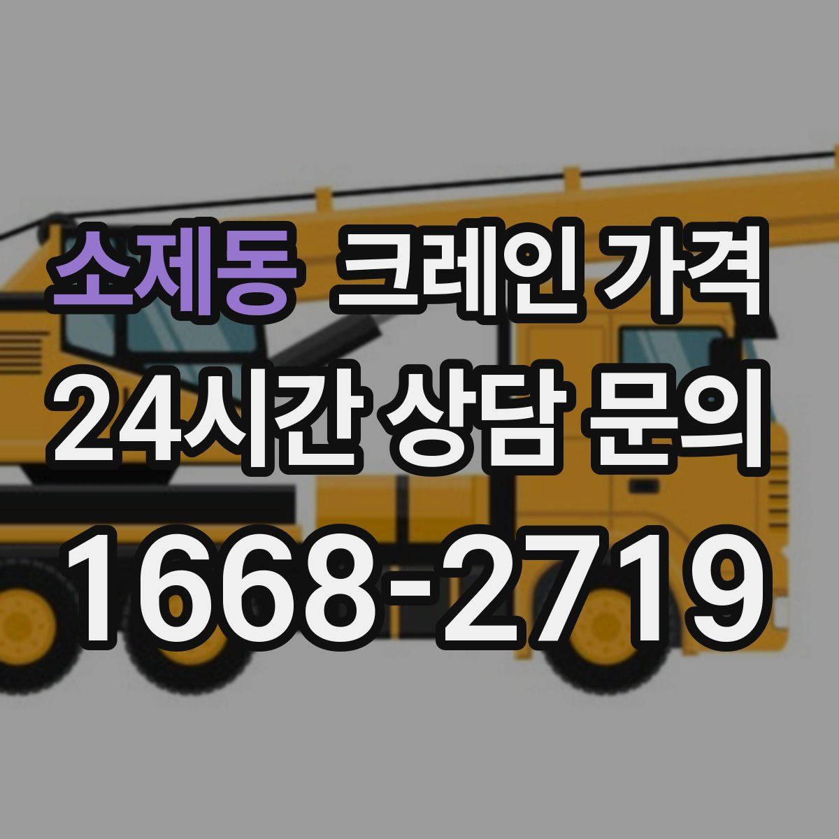 소제동 크레인 가격