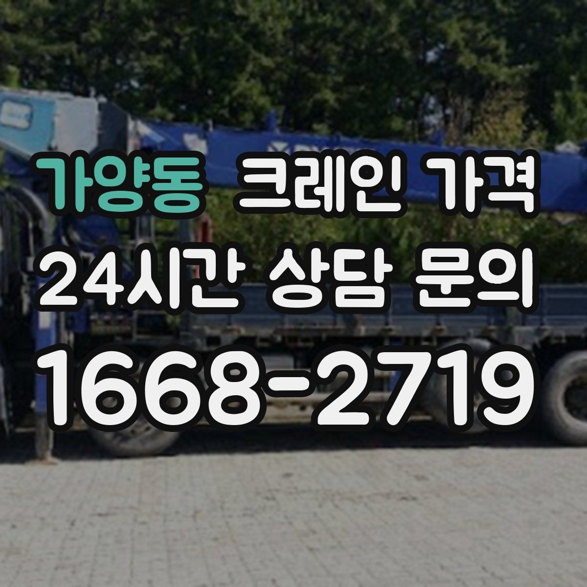 가양동 크레인 가격 상담에서 꼭 물어볼 항목