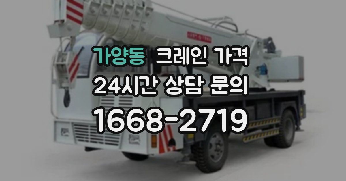 가양동 크레인 가격