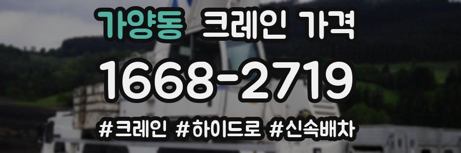 가양동 크레인 가격