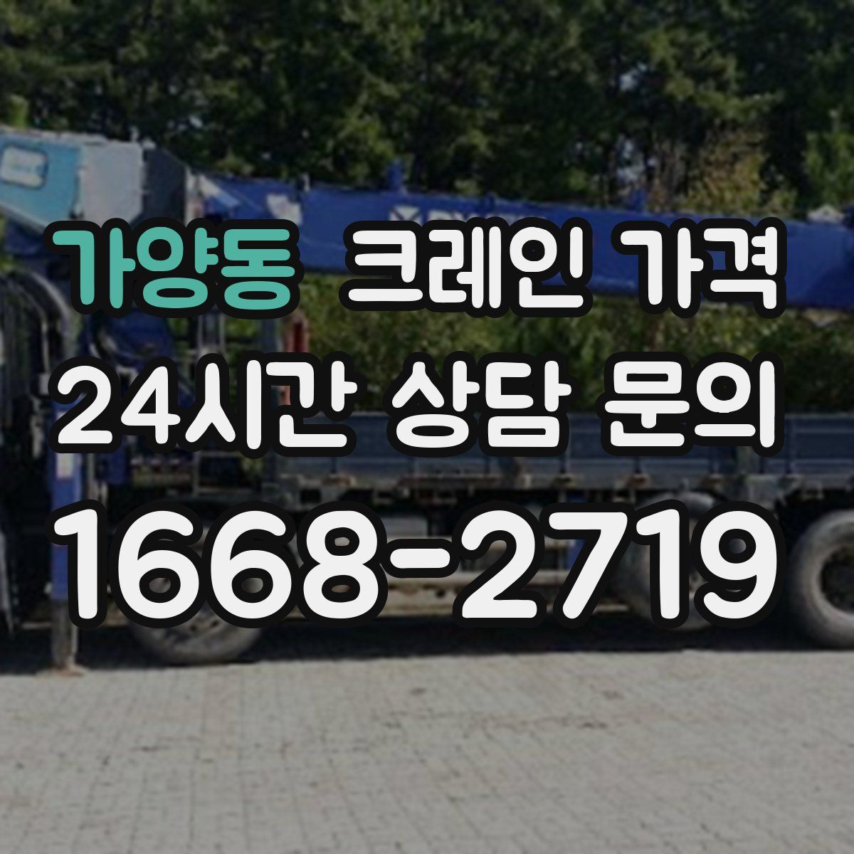 가양동 크레인 가격