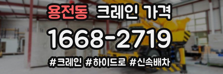 용전동 크레인 가격