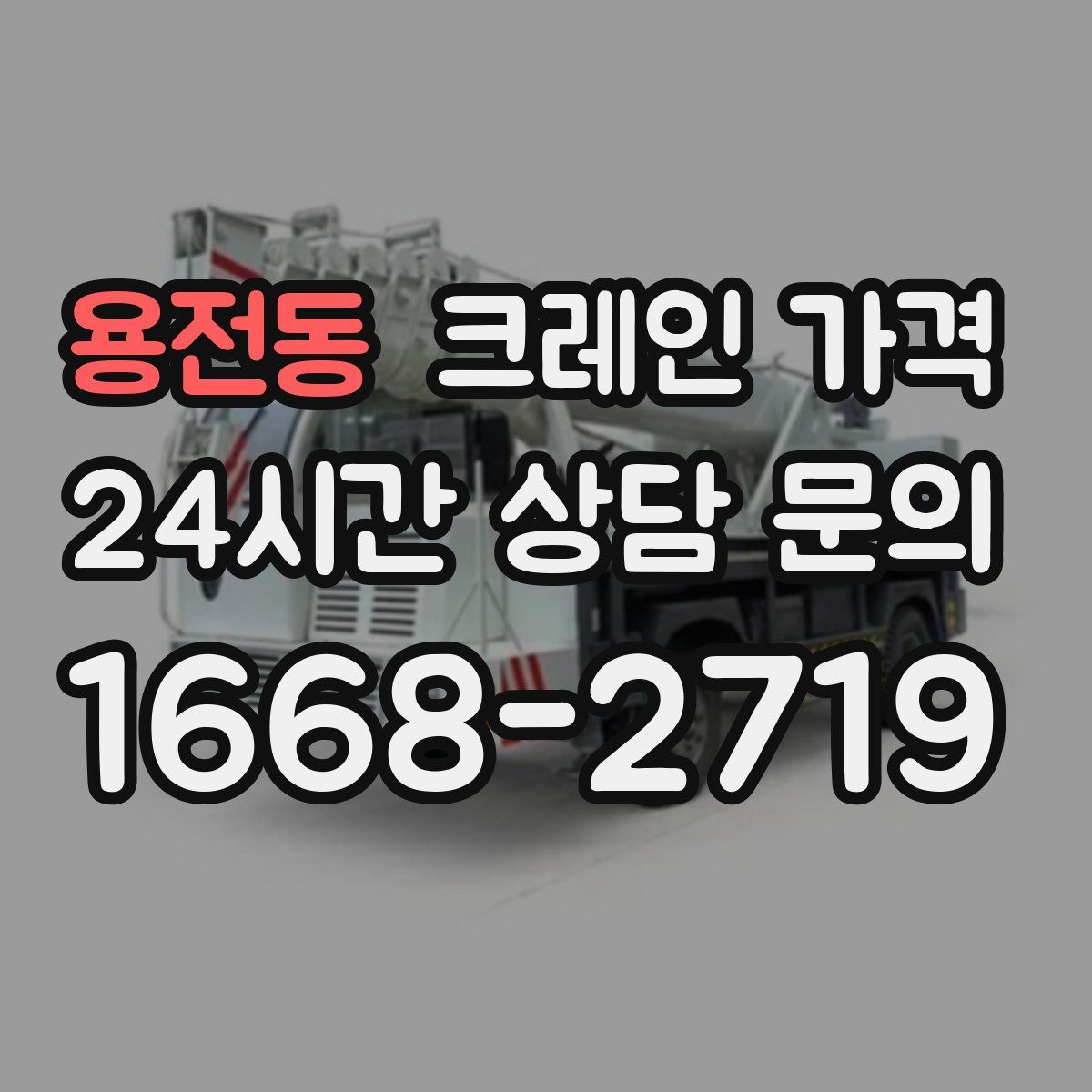 용전동 크레인 가격