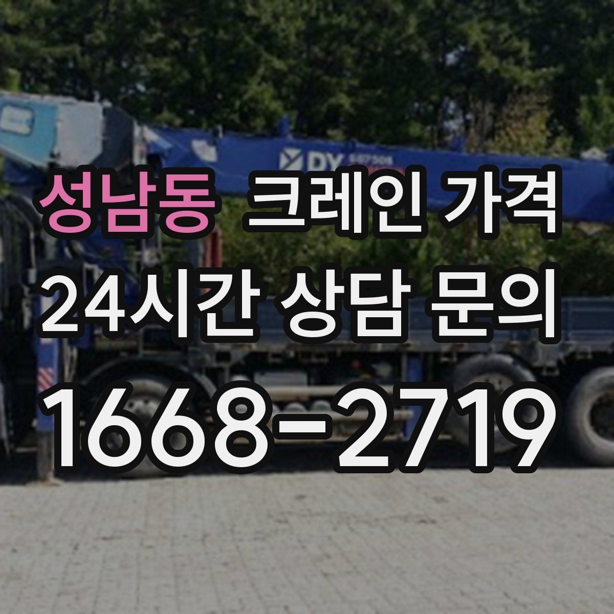 성남동 크레인 가격 신청 전에 알아야 할 기본 사항