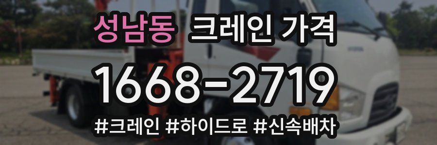 성남동 크레인 가격
