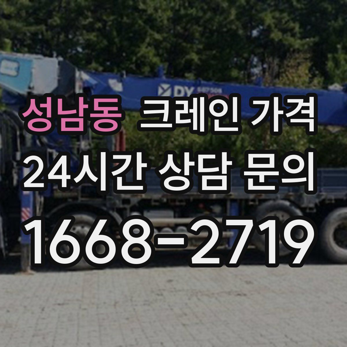 성남동 크레인 가격