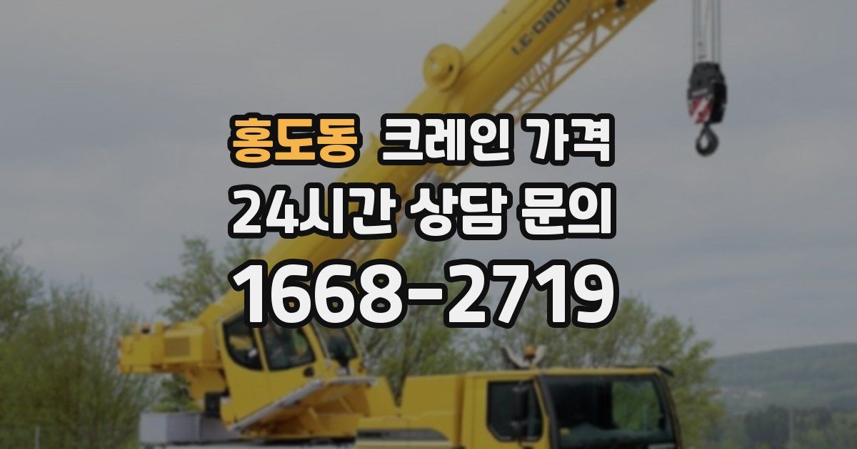 홍도동 크레인 가격