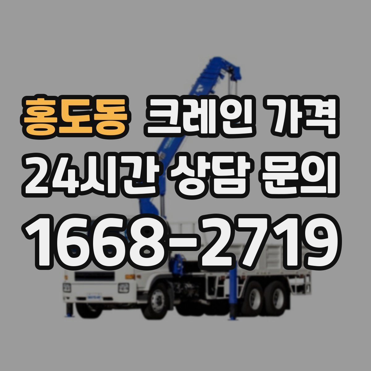 홍도동 크레인 가격