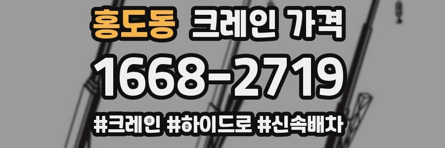 홍도동 크레인 가격