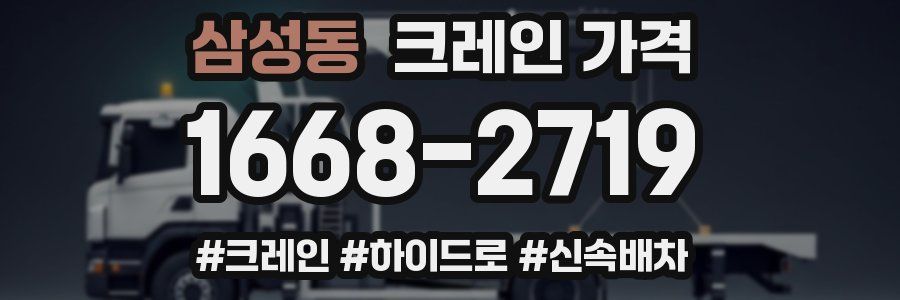 삼성동 크레인 가격