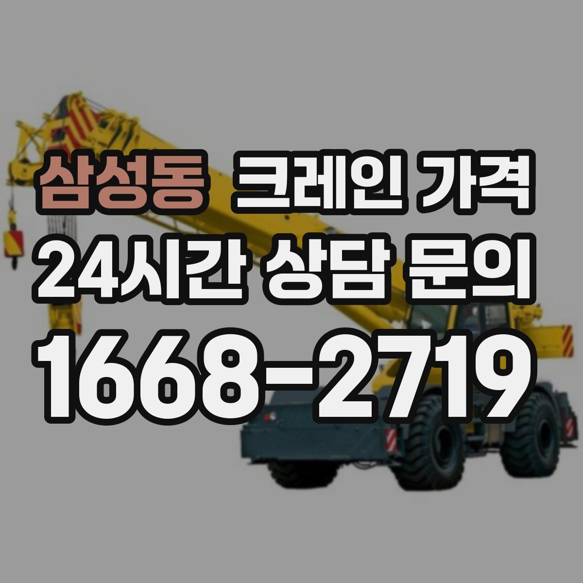 삼성동 크레인 가격