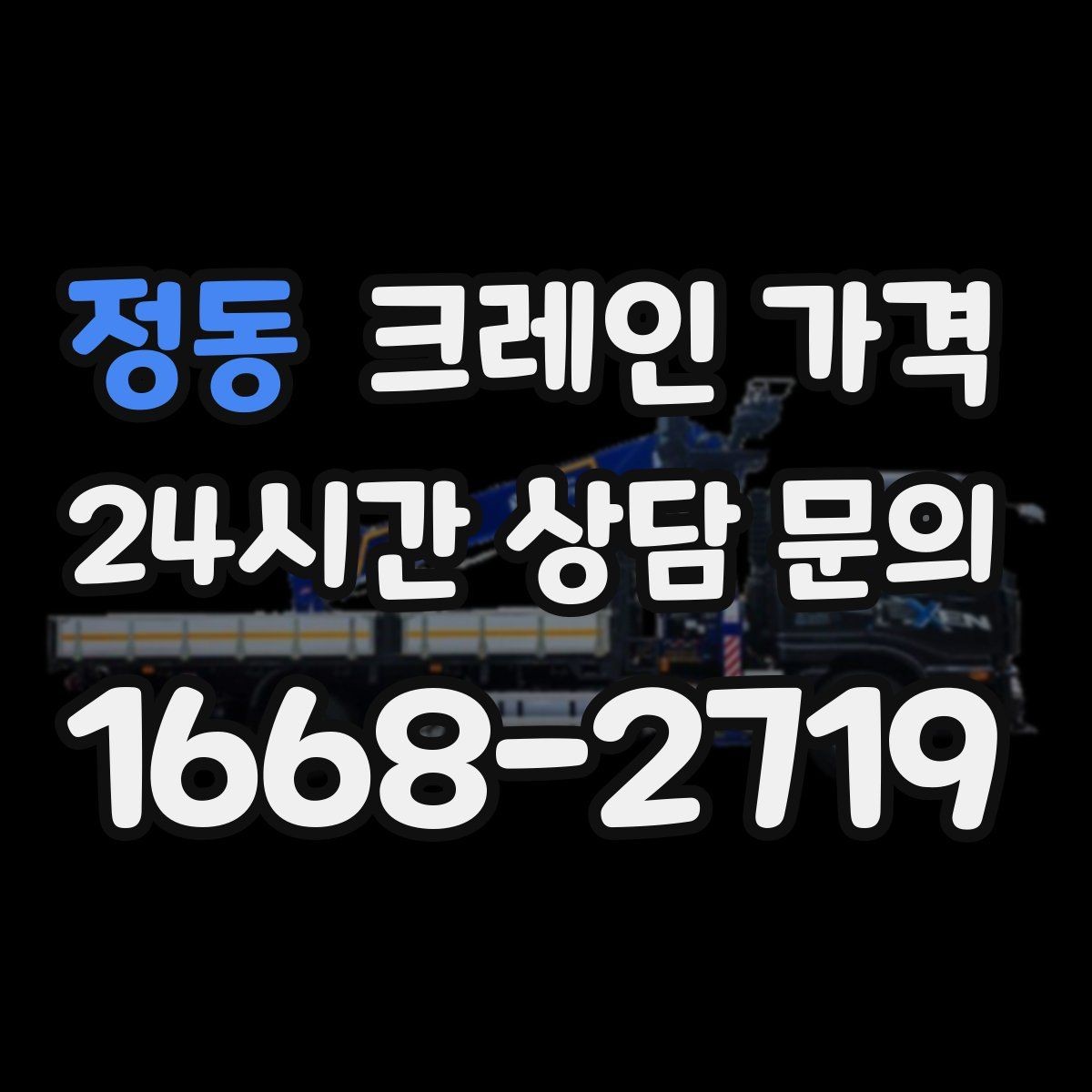 정동 크레인 가격 변동 폭이 생기는 대표적인 상황
