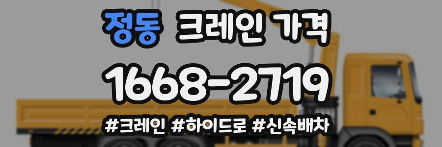 정동 크레인 가격