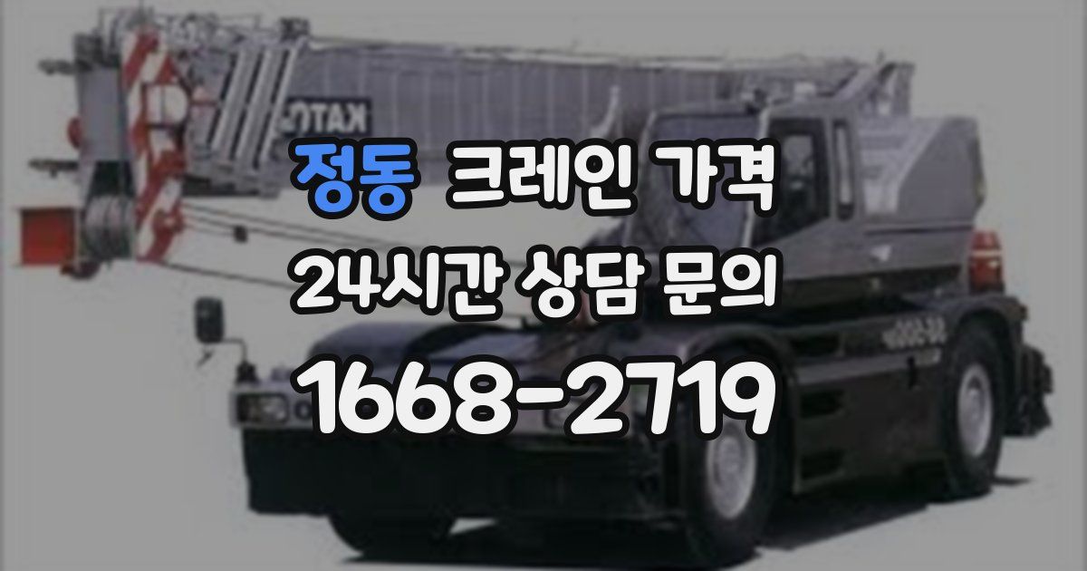 정동 크레인 가격