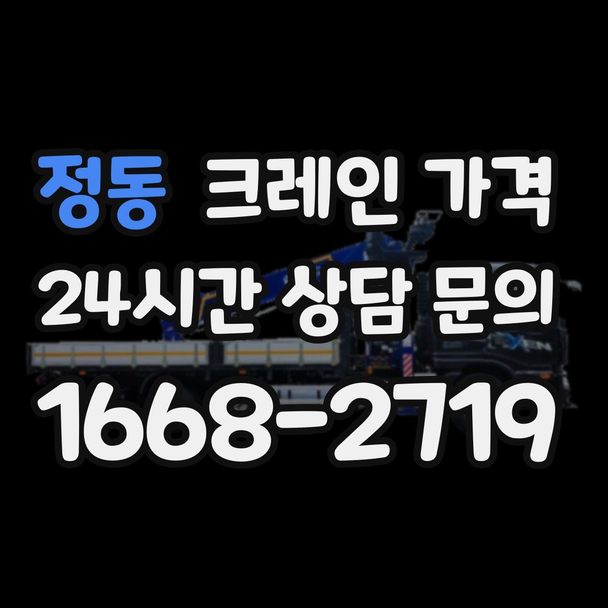 정동 크레인 가격