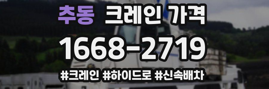 추동 크레인 가격