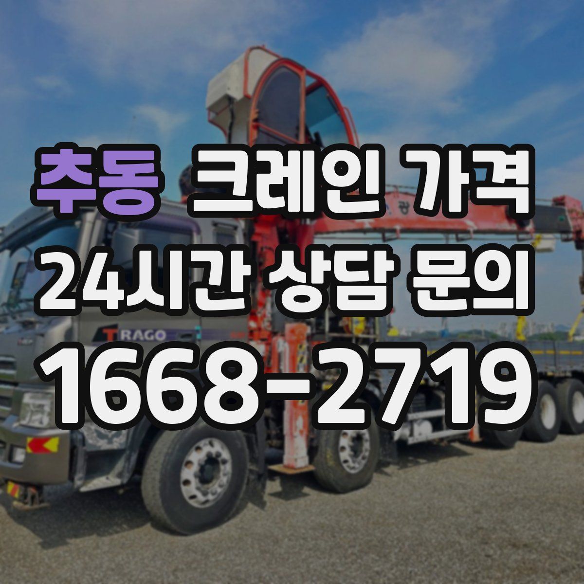 추동 크레인 가격