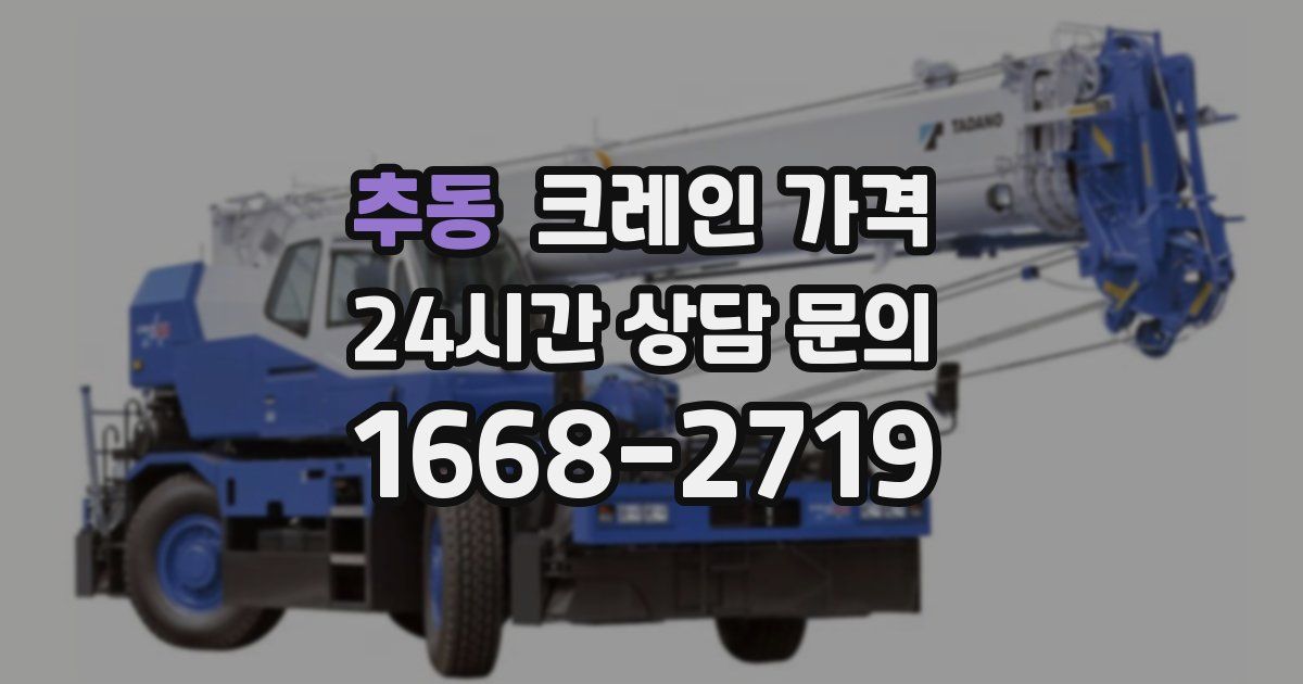 추동 크레인 가격