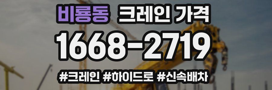 비룡동 크레인 가격