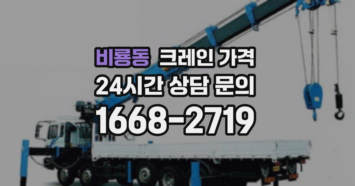 비룡동 크레인 가격