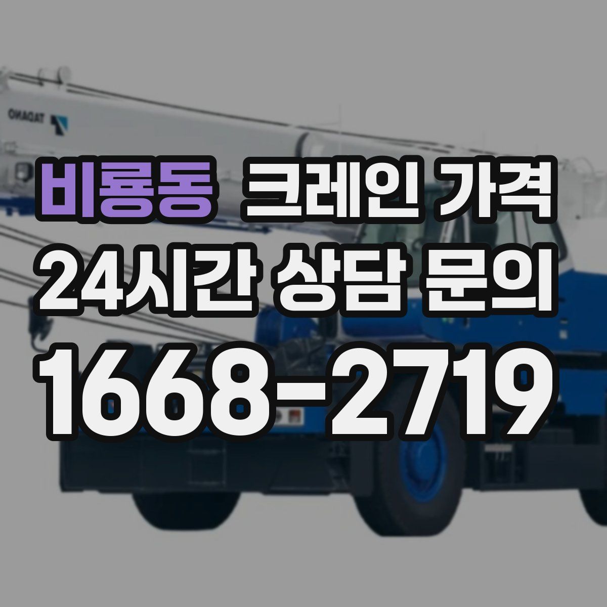 비룡동 크레인 가격