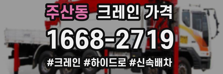 주산동 크레인 가격