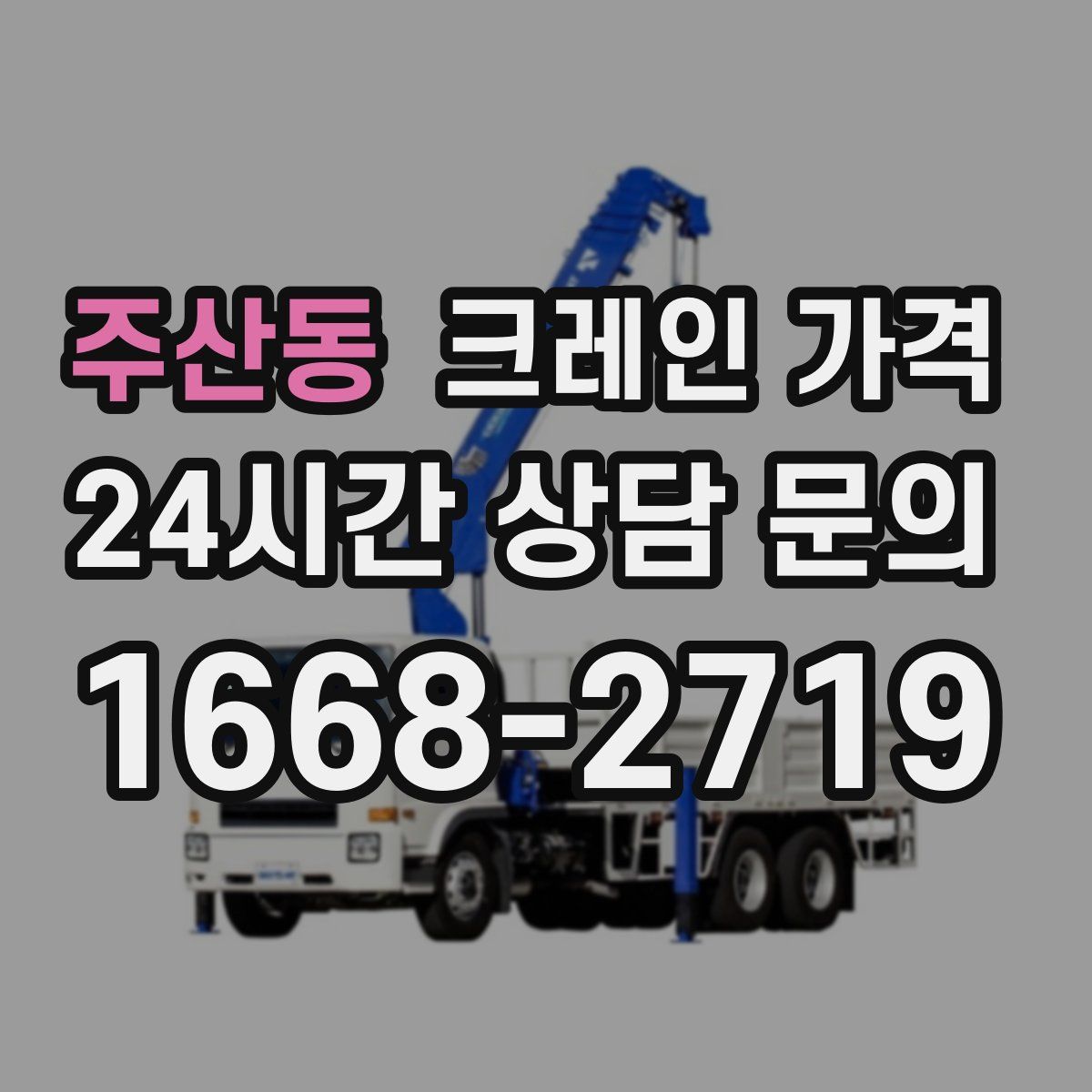 주산동 크레인 가격