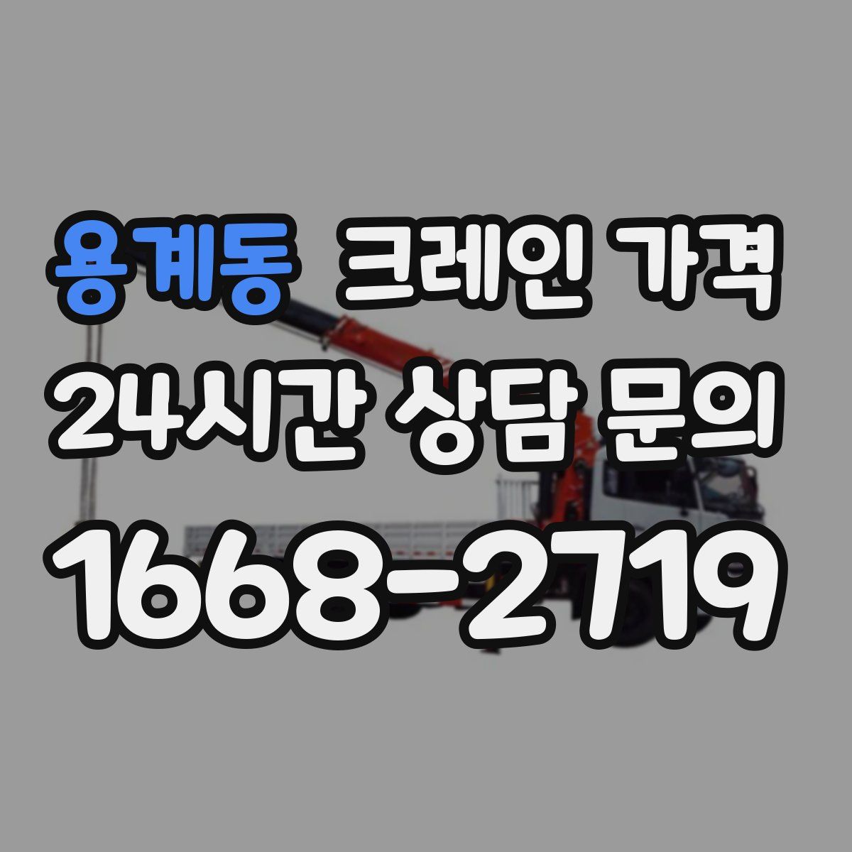 용계동 크레인 가격