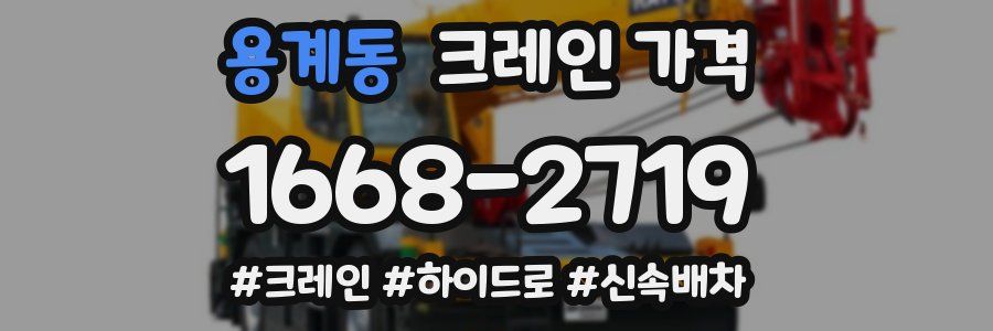 용계동 크레인 가격