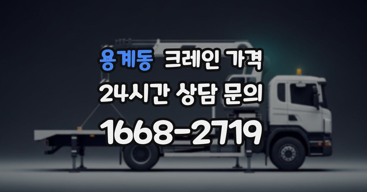 용계동 크레인 가격