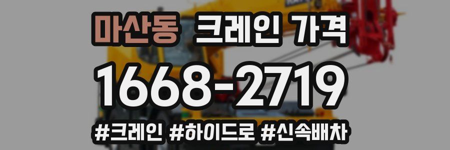 마산동 크레인 가격