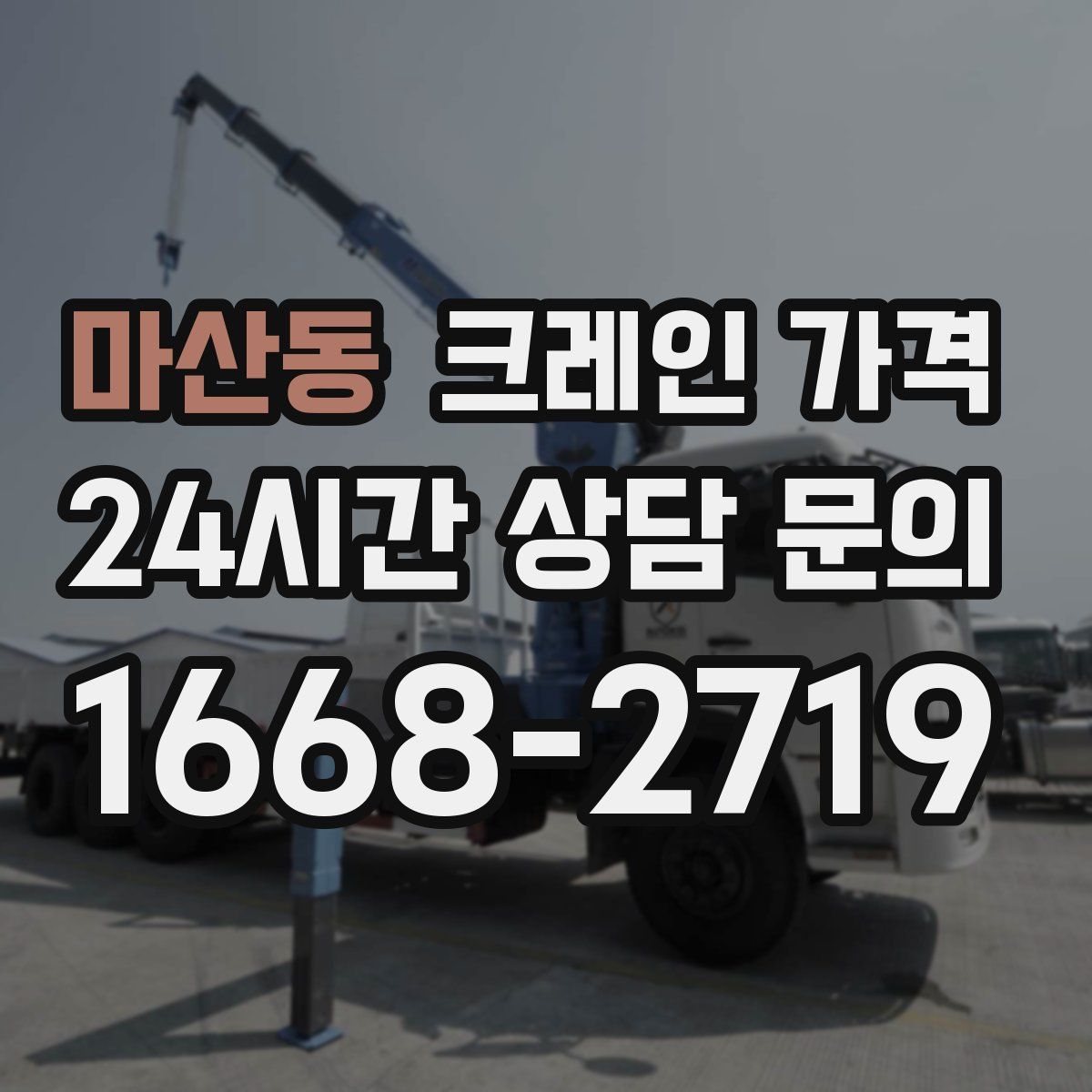 마산동 크레인 가격
