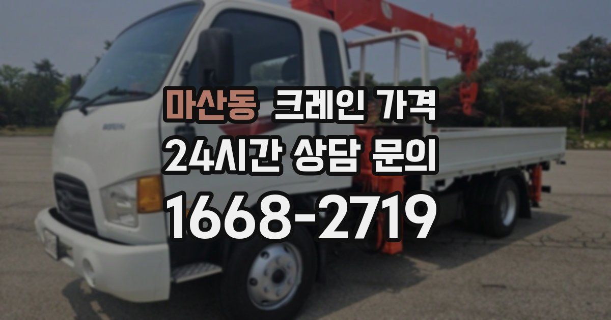 마산동 크레인 가격