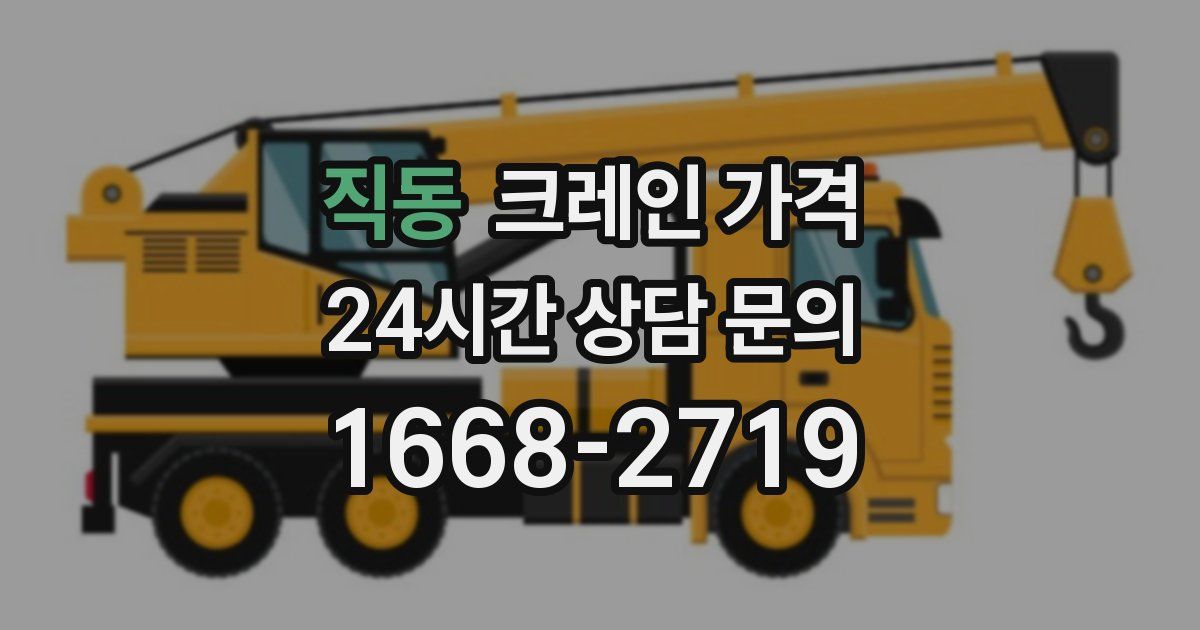 직동 크레인 가격