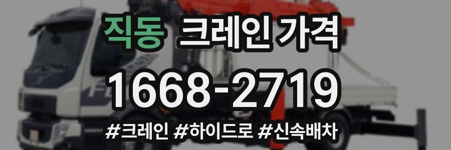 직동 크레인 가격