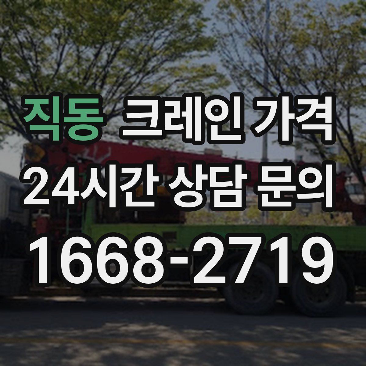 직동 크레인 가격