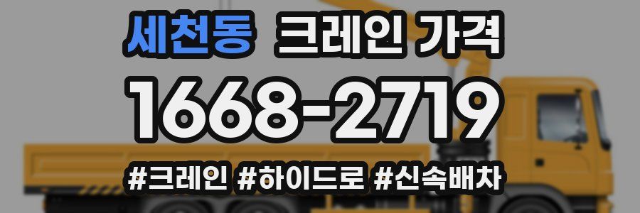 세천동 크레인 가격