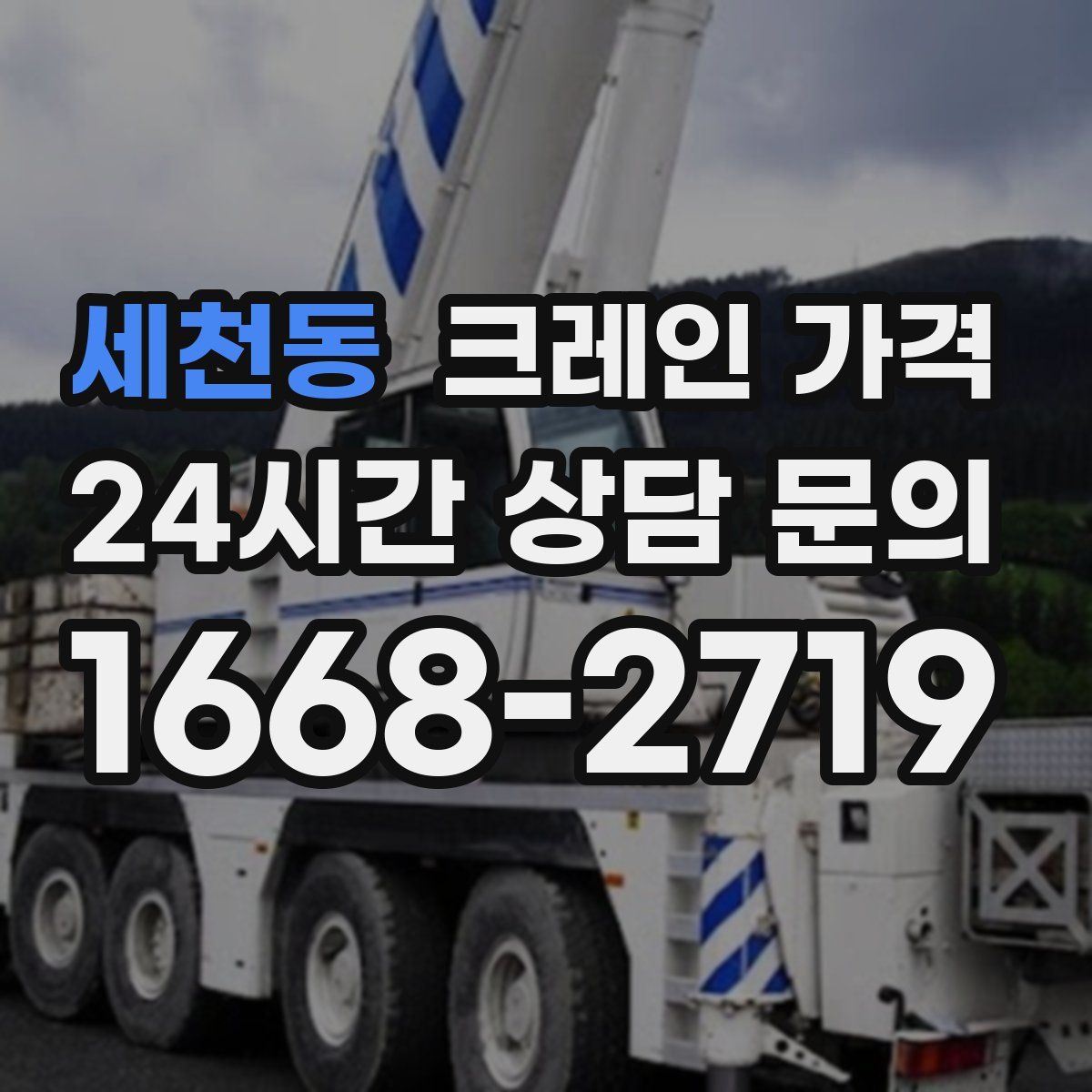 세천동 크레인 가격